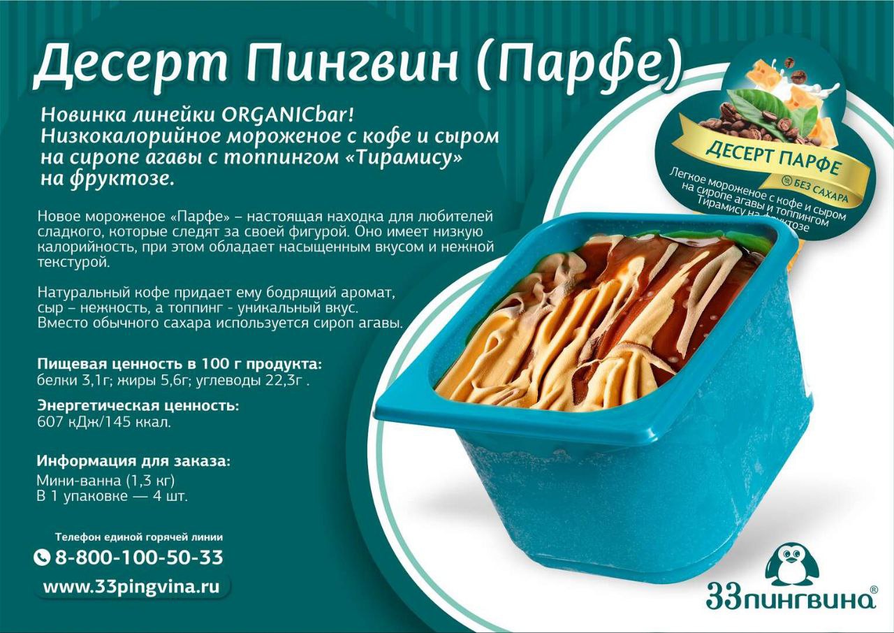 Мороженое Парфе Organic Bar, 1,3 кг, ТМ 33 пингвина